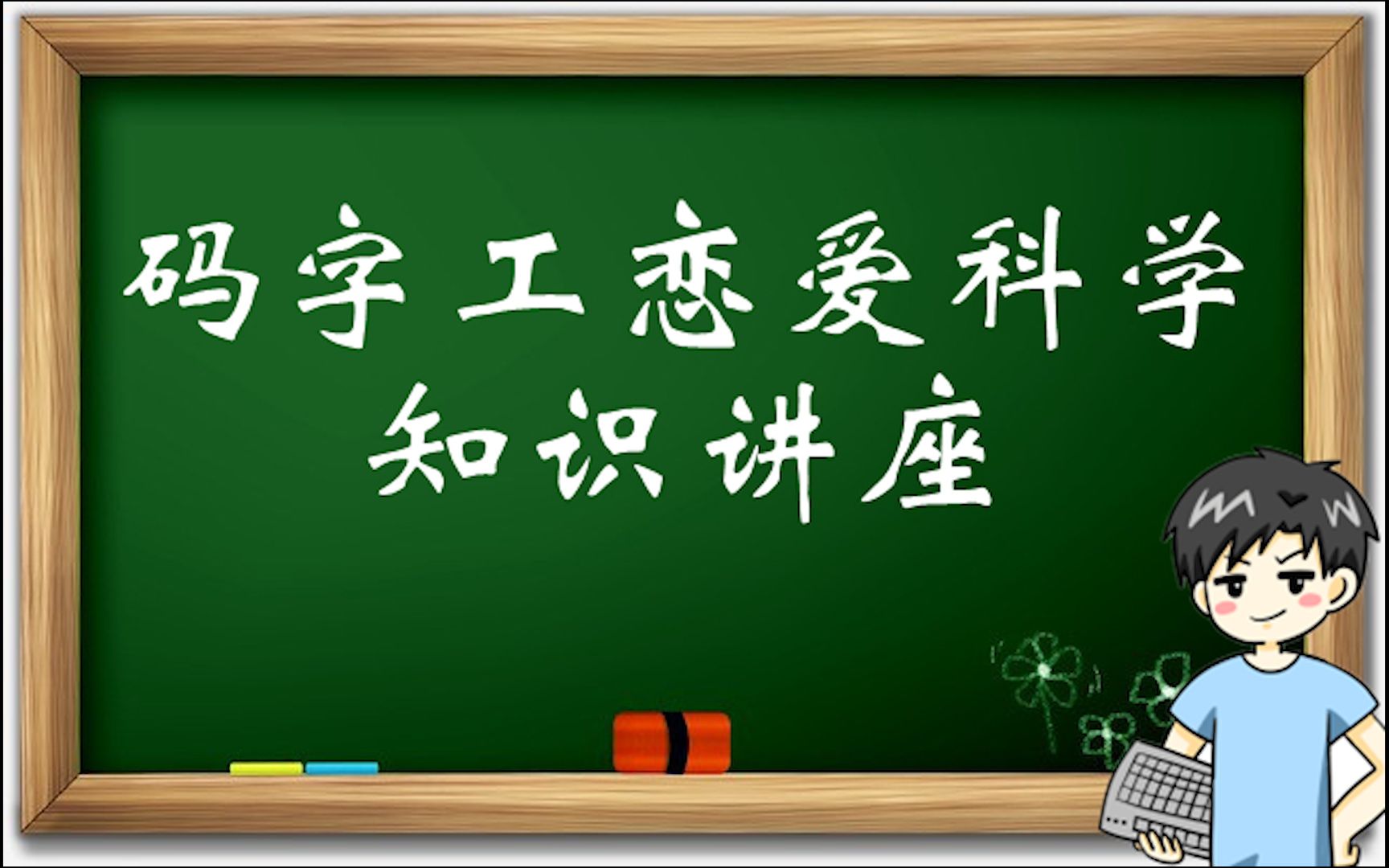 [图]奇侠第三部：08期（奇侠恋爱学的惊人发现）