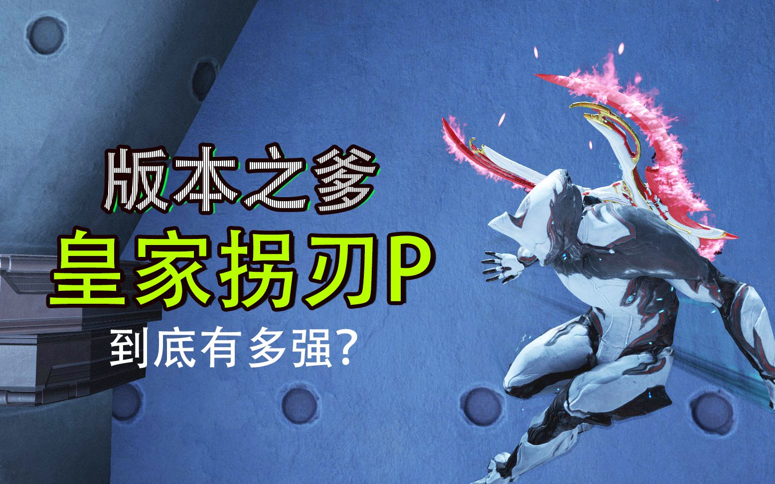 【warframe】皇家拐刃p:"我不是针对谁,我是想说在座的各位.".