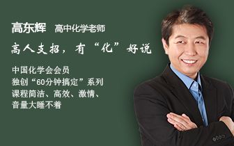 [图]【精华学校】高中化学选修五高东辉（6）内容：有机化学 P1