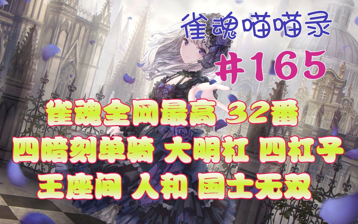 【雀魂喵喵录】神仙榜TOP 第165期 雀魂全网最高累计役满32番,王座四暗刻单骑大明杠岭上四杠子,王座间人和国士无双.哔哩哔哩bilibili雀魂精彩集锦