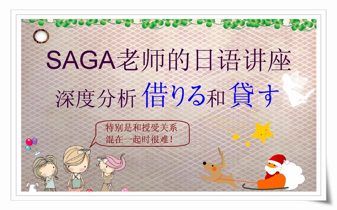 【SAGA老师的实用日语】借りる和贷す的深度分析,用法区别哔哩哔哩bilibili