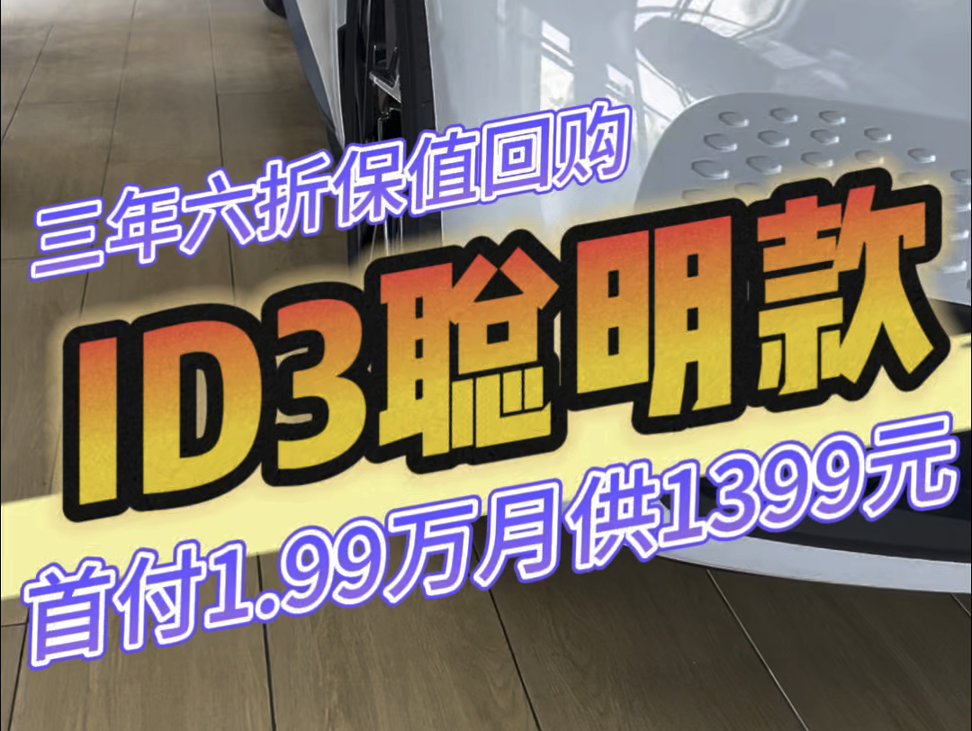 ID3聪明款金秋大促限时10.98 万起#上汽大众40周年 #ID3限时福利再延续哔哩哔哩bilibili