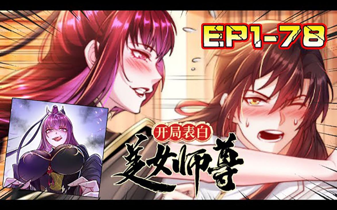 [图]《开局表白美女师尊》第1_78话 开口叫吧，高声叫吧！就算喊破喉咙，也不会有人来救你的！#女神 #古风 #漫画推荐 #漫画解说