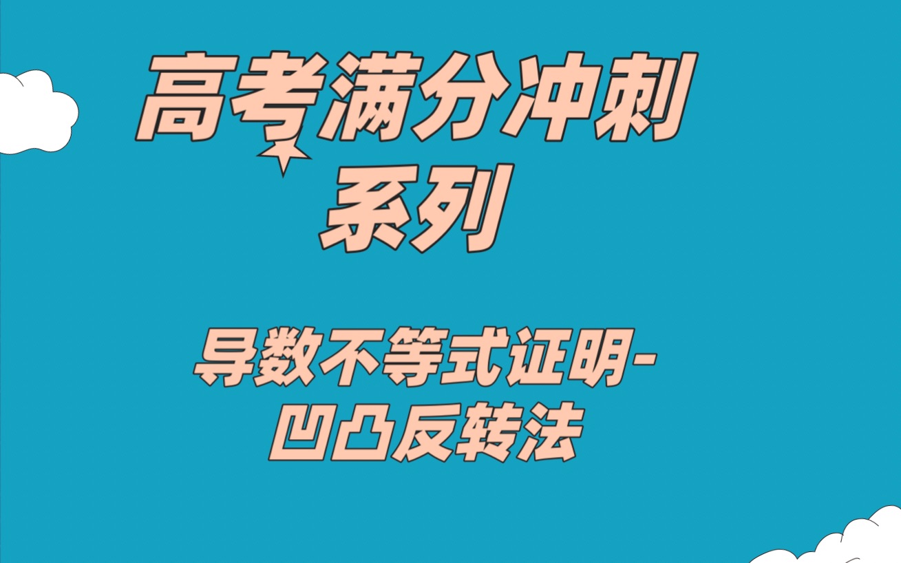 高考满分冲刺系列导数不等式证明答题模版凹凸反转法1哔哩哔哩bilibili