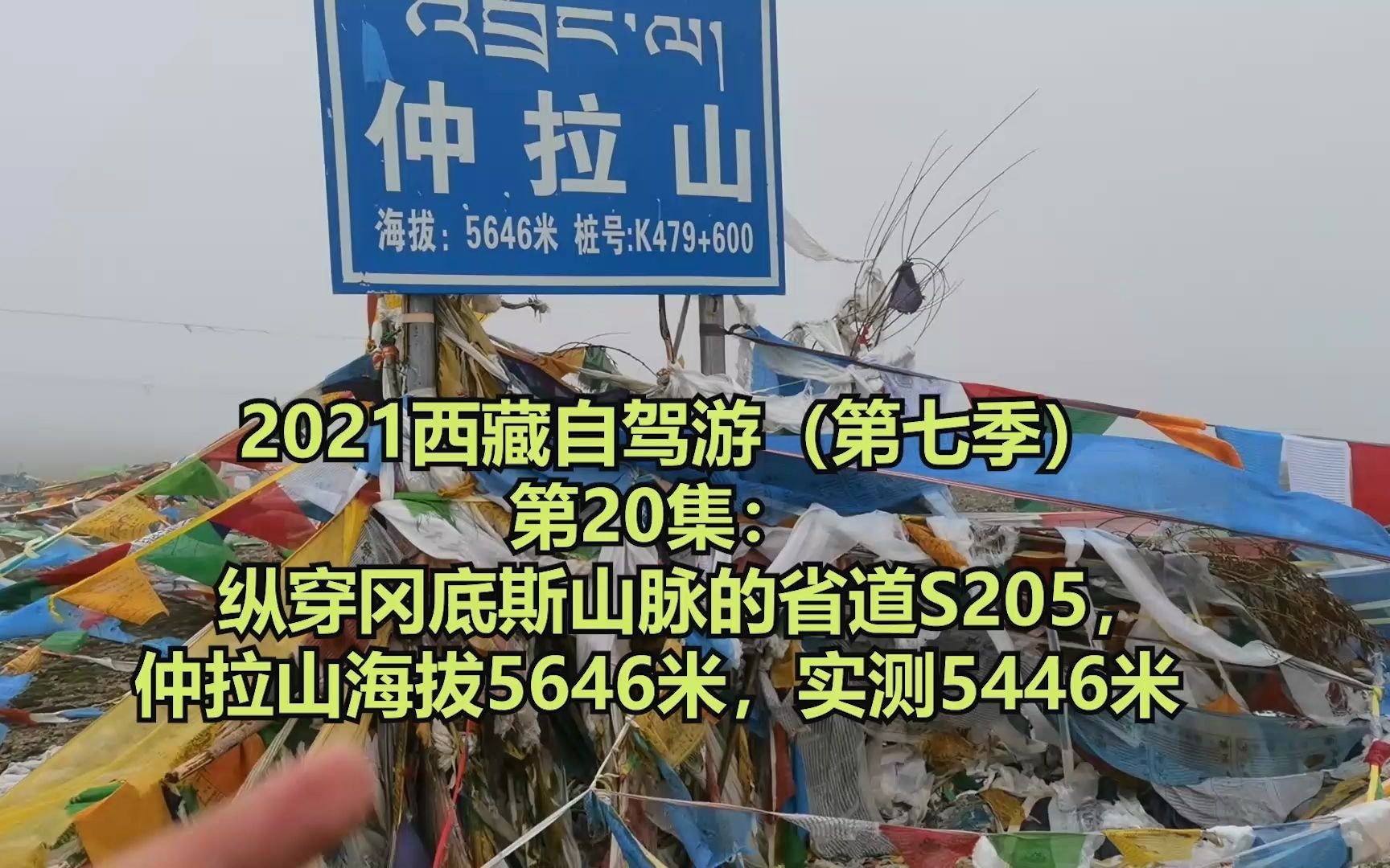 [图]第20集：冈底斯山脉省道S205，桑桑镇--措迈乡，仲拉山5646米，亚果顶拉山5029米。