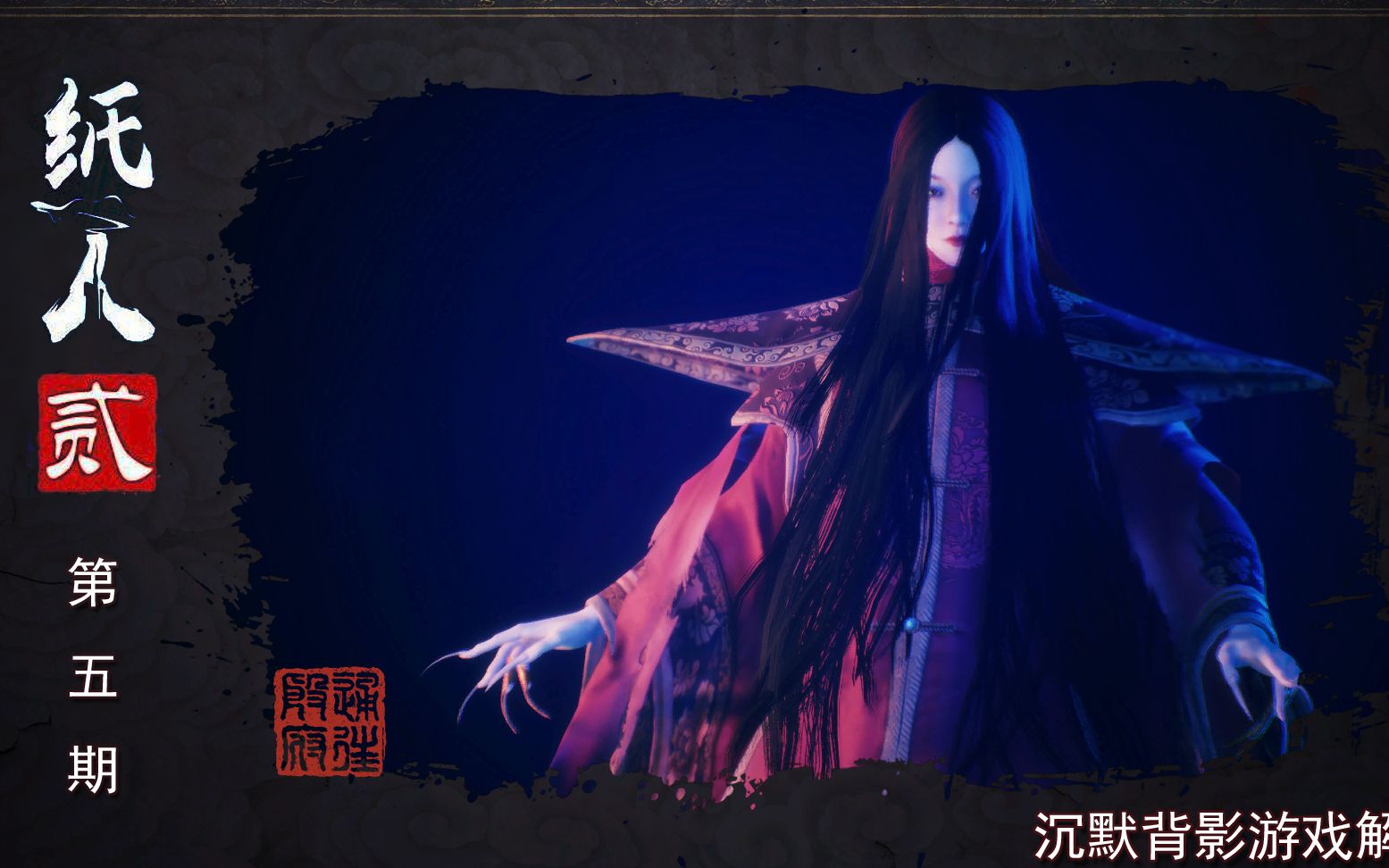 沉默背影纸人2第五期夫人请放过小生吧