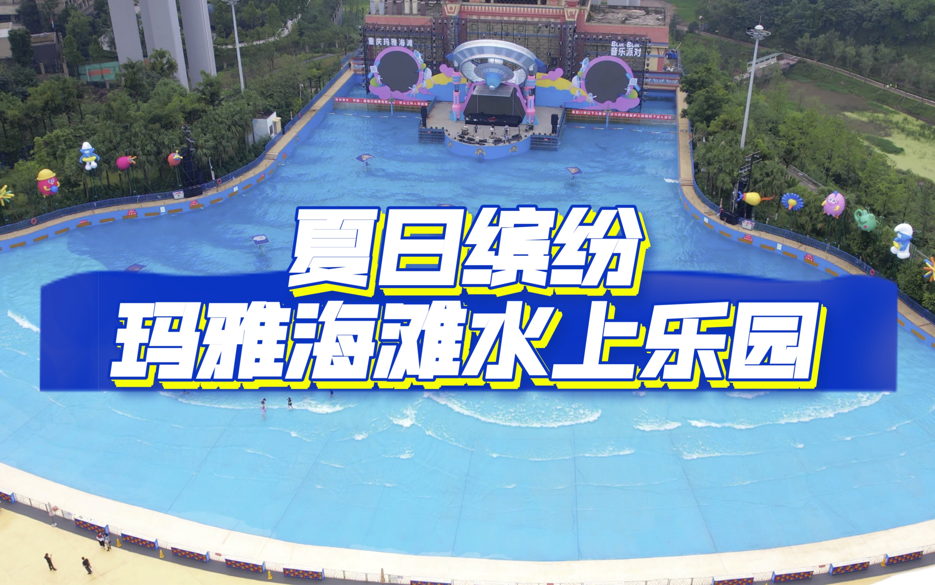 【VLOG】夏日去重庆玛雅海滩水上乐园玩水哔哩哔哩bilibili