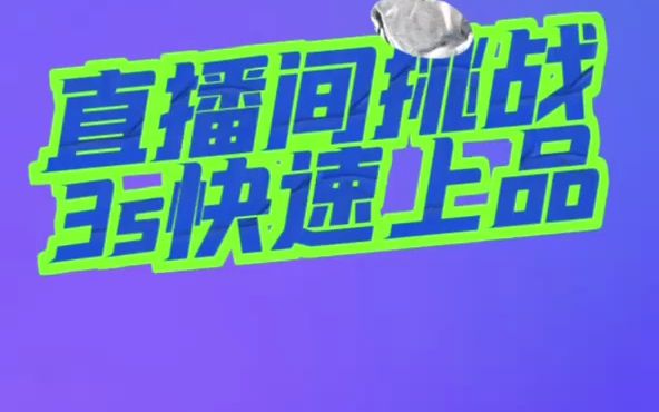 挑战!直播间如何快速上链接删链接?哔哩哔哩bilibili