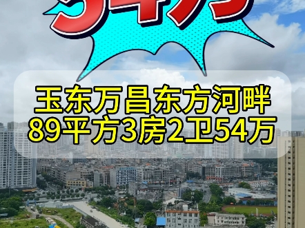 玉东万昌东方河畔89平方3房2卫54万#玉林房产小卢 #广西玉林 #玉林买房 #广西玉林 #玉林房产#玉林万昌东方河畔哔哩哔哩bilibili