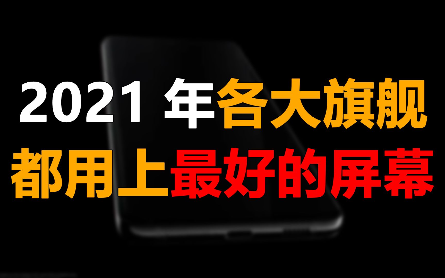 【刷爆科技圈】2021年各大旗舰都用上最好的屏幕,包括新iPhone哔哩哔哩bilibili