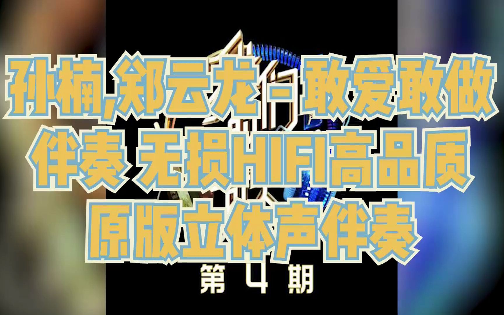 孙楠,郑云龙 - 敢爱敢做 伴奏 无损hifi高品质 原版立体声伴奏