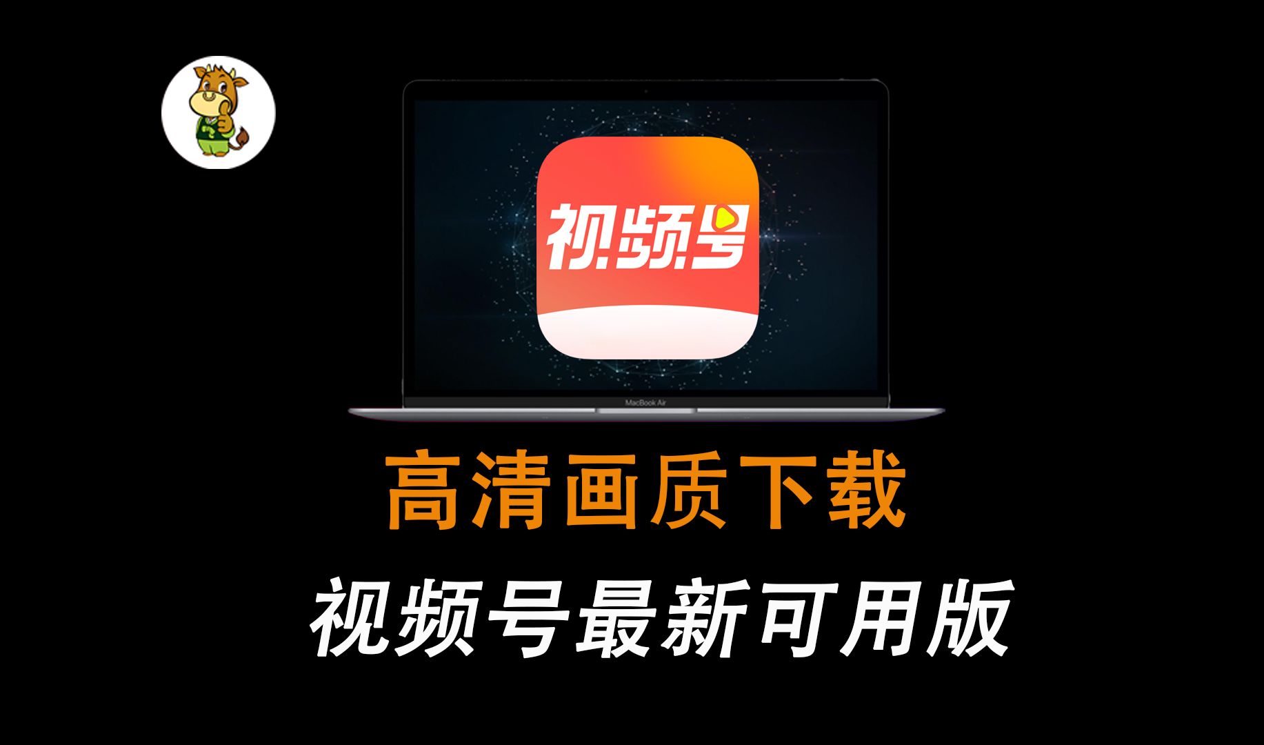 视频号下载最新可用版,批量下载,支持视频回放下载哔哩哔哩bilibili