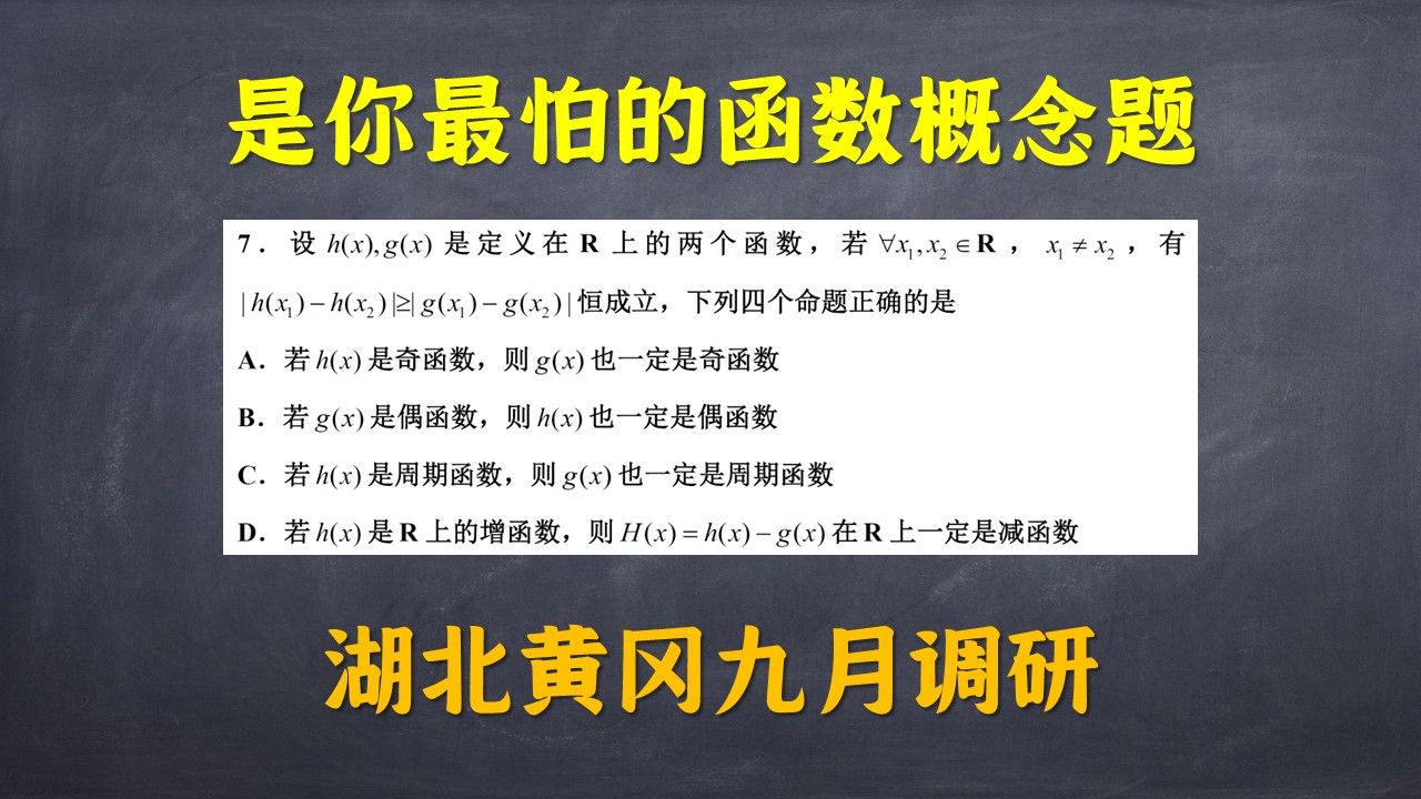 我知道的,你最怕这种函数概念题了. 湖北黄冈九月调研7哔哩哔哩bilibili