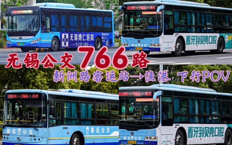 #改线一周年 [povNO.43]无锡新区公交766路旧线(新洲路客运站渔港)下行POV #班次多#车速快#线路长哔哩哔哩bilibili