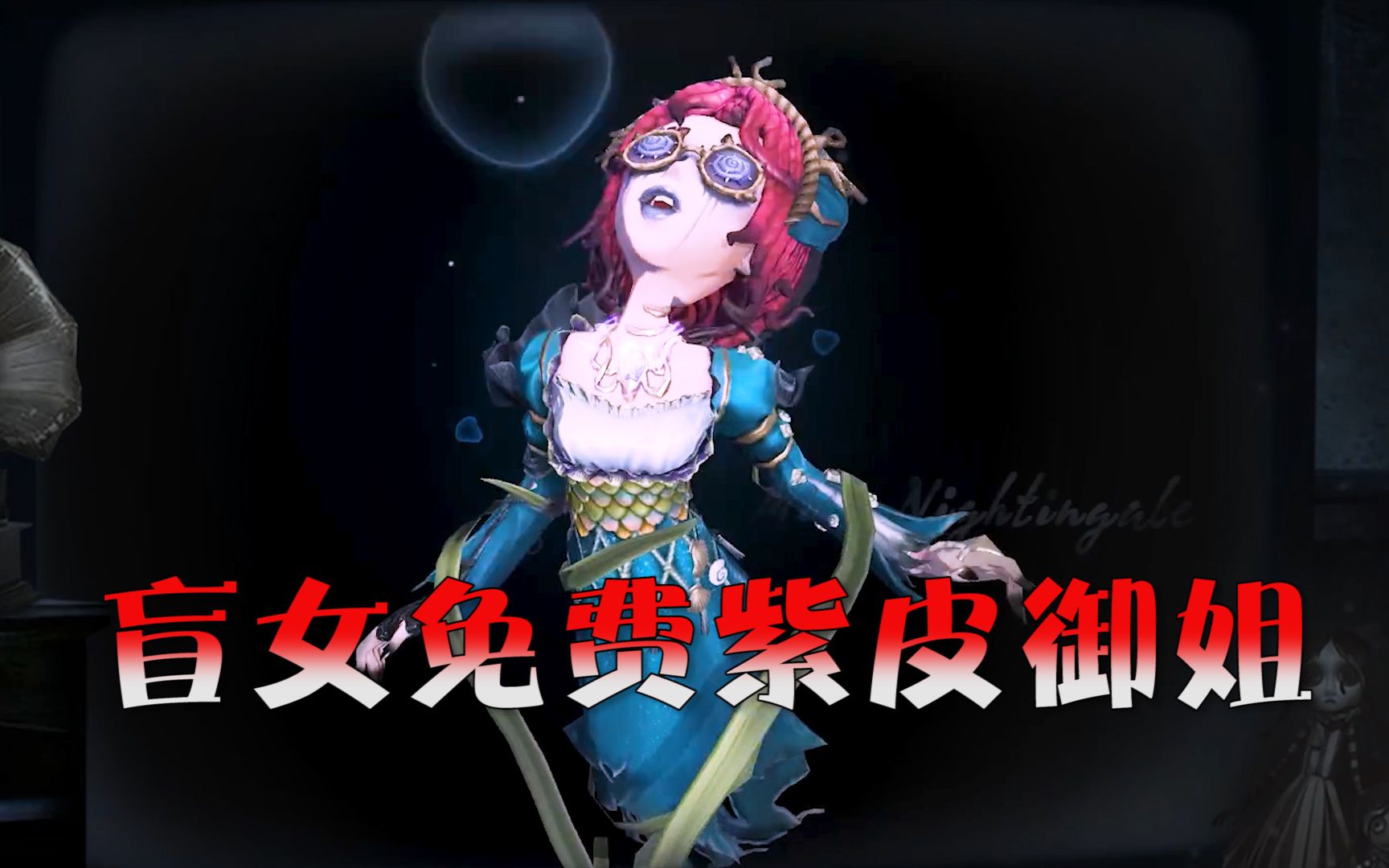 第五人格:盲女免費紫皮妖嬈御姐!——海洋女巫魚叉無敵