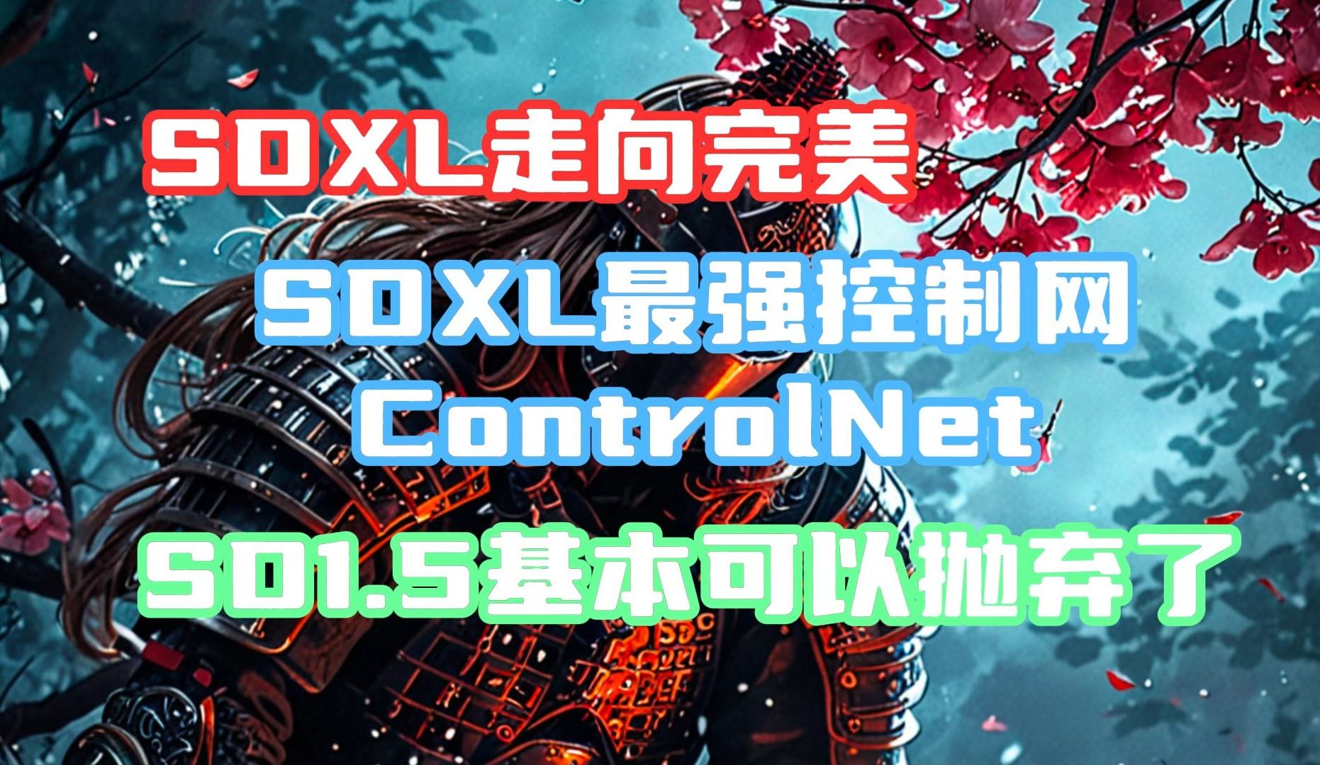 SDXL最强控制网(ControlNet)SD1.5基本可以抛弃了哔哩哔哩bilibili