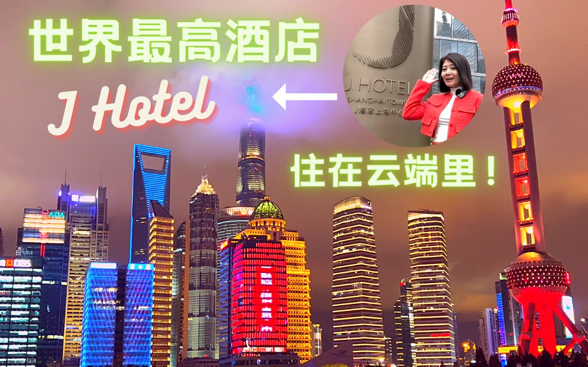 [图]全球最高酒店J Hotel｜住进云端里是啥感觉？