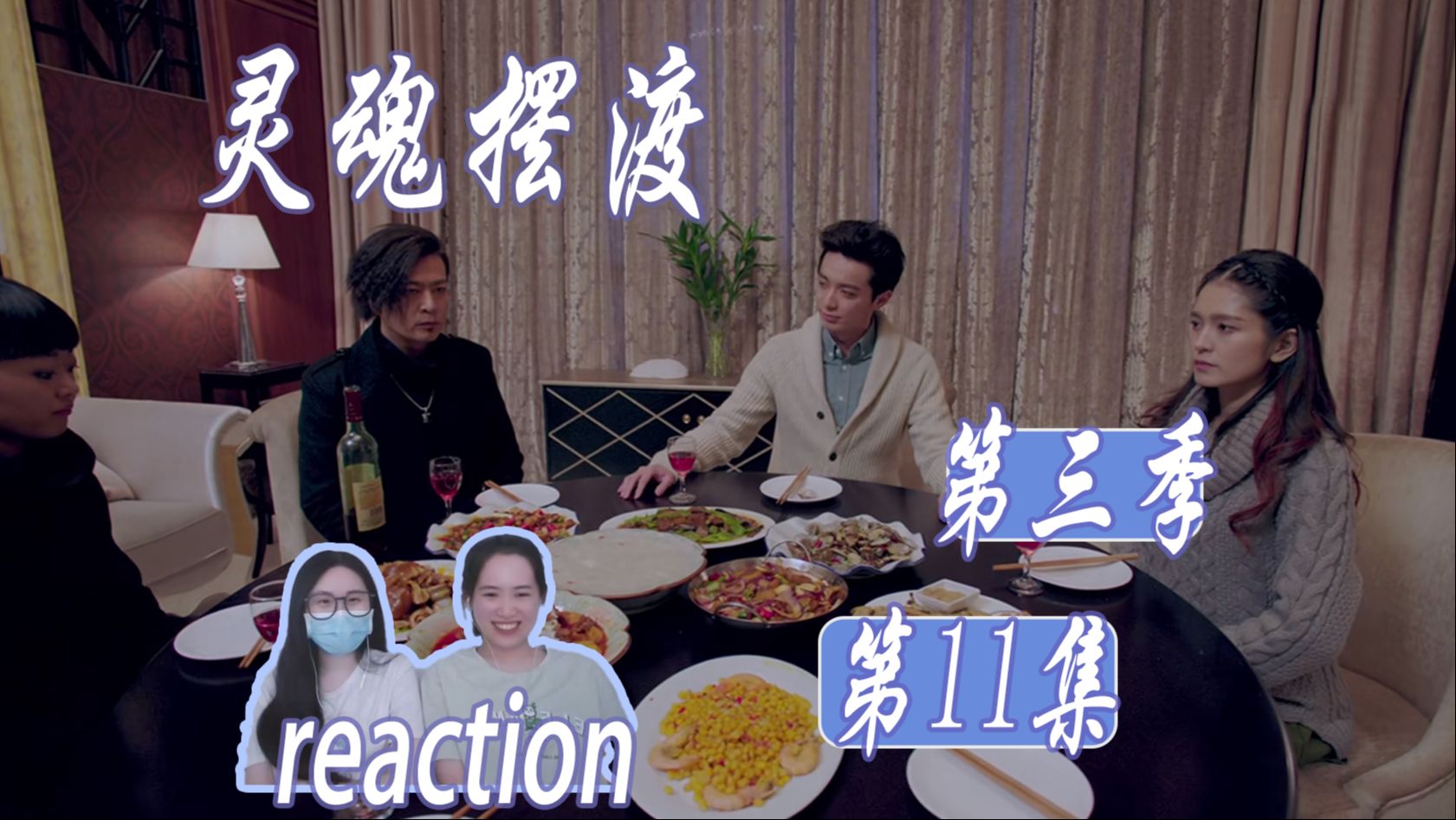 泰山府君祭 蚩尤回来了 | 第十一集【灵摆reaction S3】哔哩哔哩bilibili