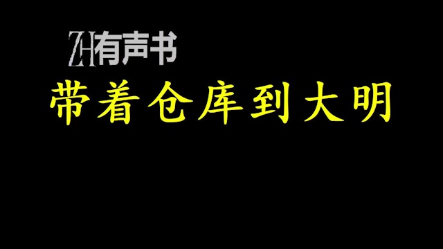 带着仓库到大明【ZH有声便利店】哔哩哔哩bilibili