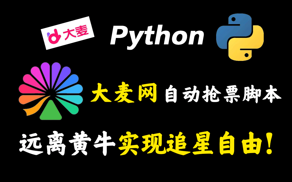 用python在大麦网抢票