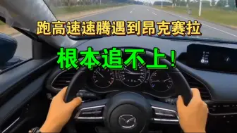 Download Video: 跑高速开速腾遇到昂克赛拉，根本追不上，苦不堪言