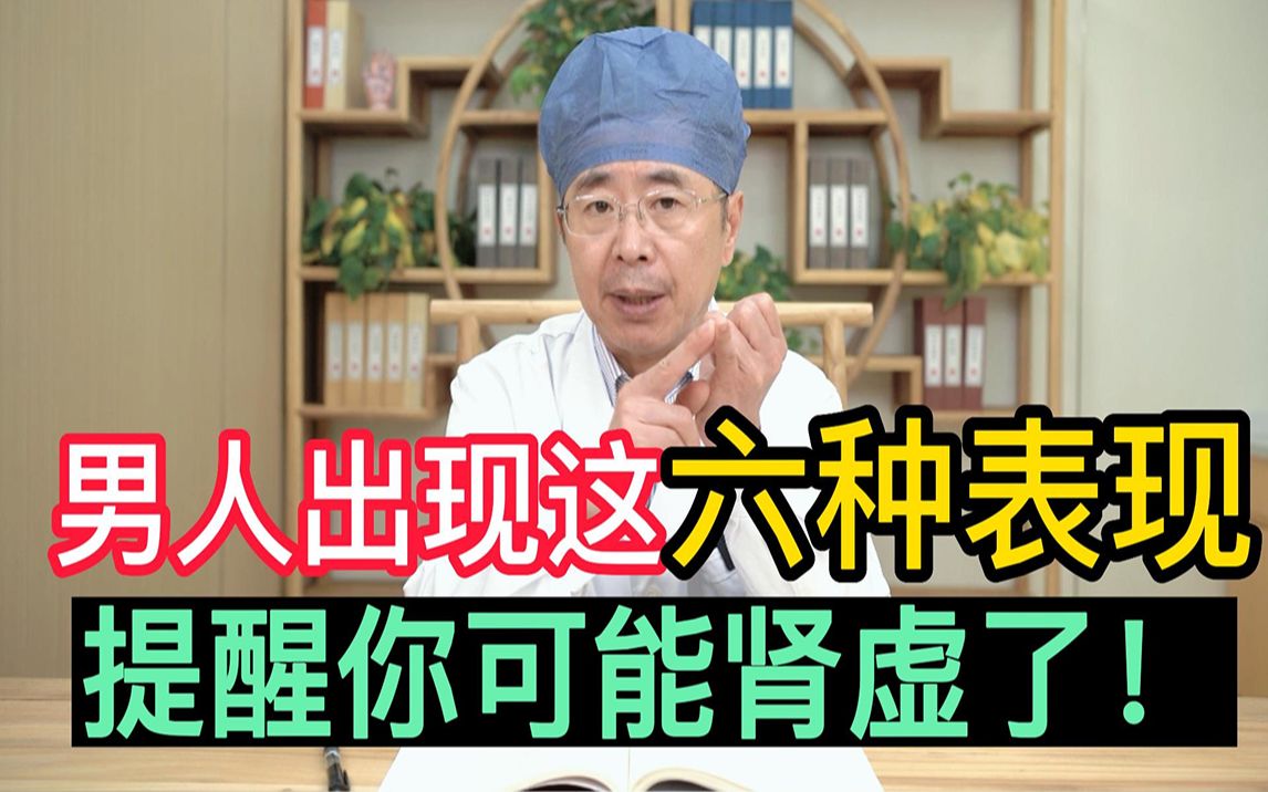 男人出现这六种表现,千万别大意,提醒你可能是肾虚了!哔哩哔哩bilibili