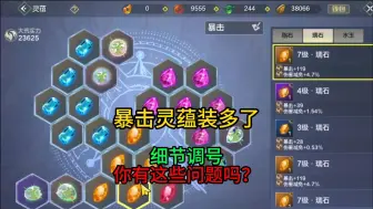 Video herunterladen: 暴击灵蕴最多四颗，装五颗7级暴击灵蕴，还是第一次见！