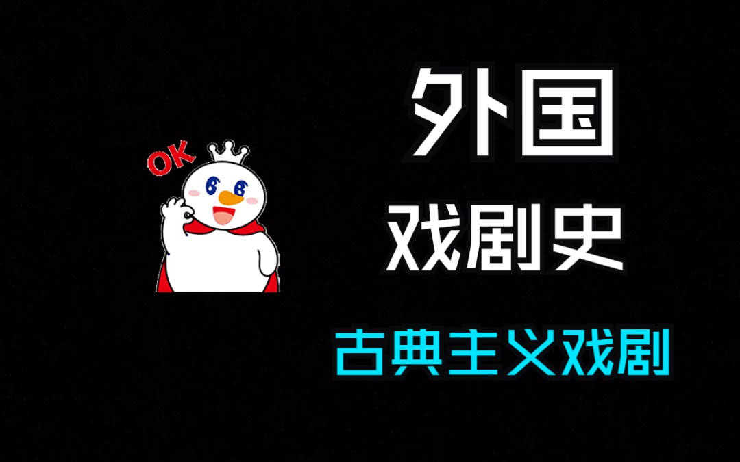 外国戏剧史——古典主义戏剧哔哩哔哩bilibili