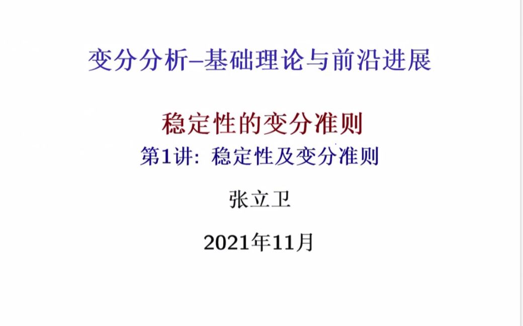 [图]2021-11-08张立卫教授第一讲 【运筹学基础与发展论坛DOOR#1“变分分析--基础理论与前沿进展”（线上）课程】