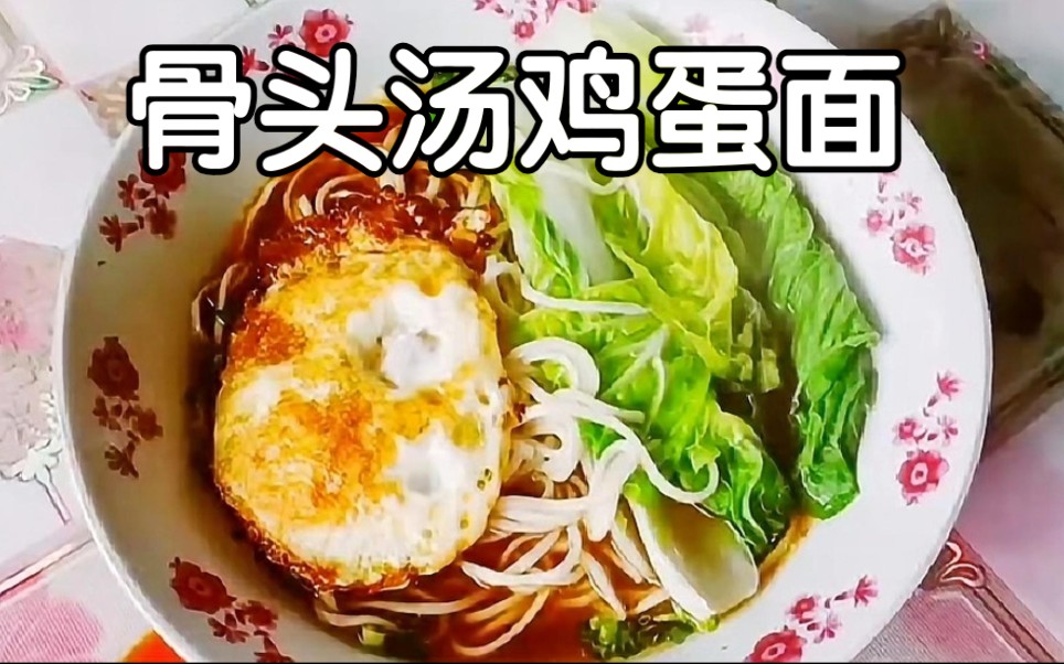 [图]简单美食：骨头汤鸡蛋面，五分钟就能做出美味又营养的早餐。