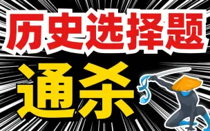 Télécharger la video: 快！准！狠！历史选择题轻松拿满分（上） | 刘勖雯-高考历史