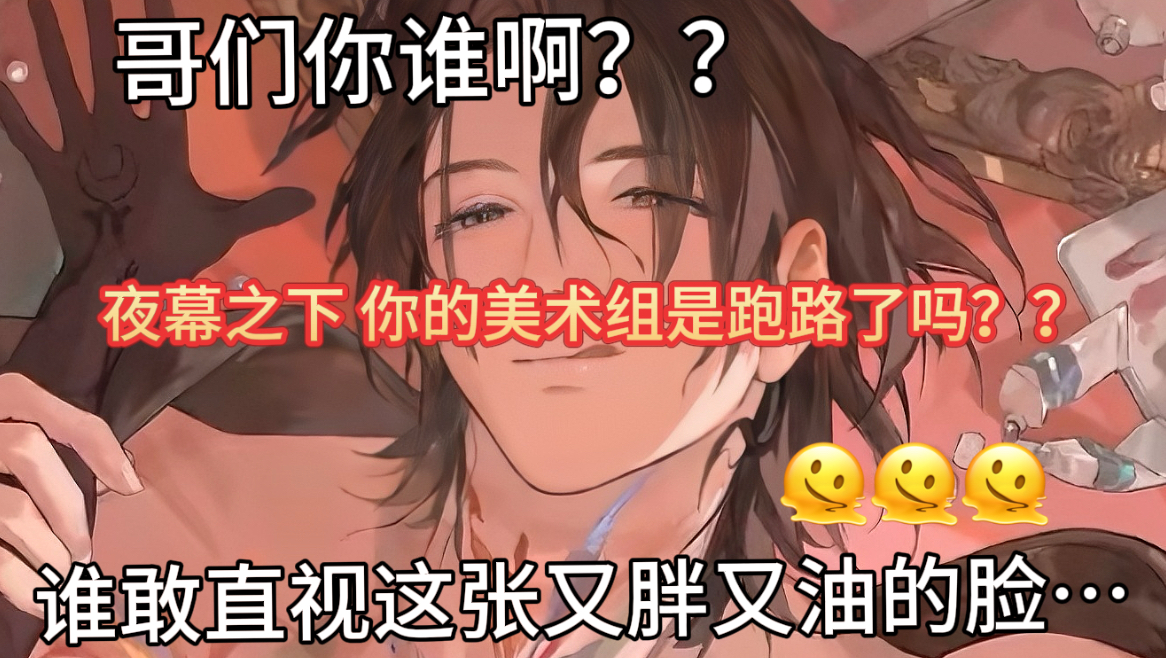 夜幕之下，你怎么又在画丑男啊？？