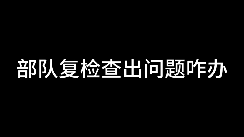 部队复检查出问题咋办哔哩哔哩bilibili