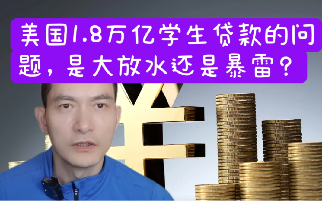 [图]美国1.8万亿学生贷款的问题。 是大放水还是暴雷？