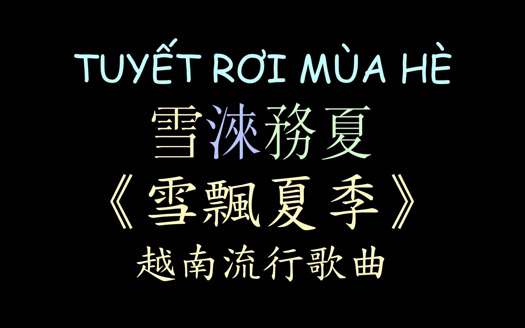 [图]【越南流行歌曲】《雪飘夏季》汉喃歌词 喃汉对译 TUYẾT RƠI MÙA HÈ - VĂN MAI HƯƠNG