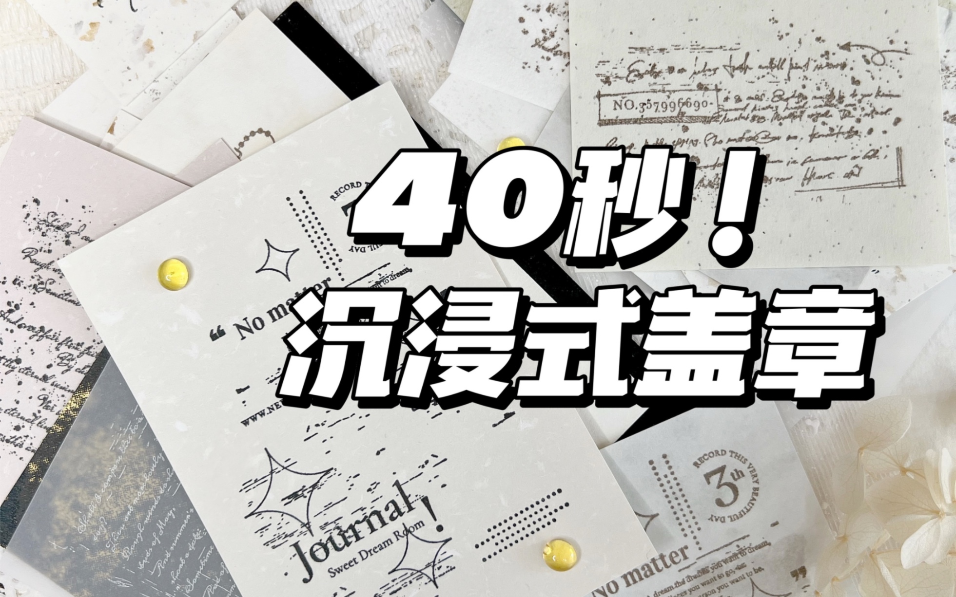 奕颖|沉浸式手帐|7颗印章40秒连盖~|原声治愈手帐白噪音|特种纸印章素材|轻复古手帐拼贴分享日常素材哔哩哔哩bilibili