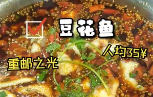 Download Video: 重庆邮电大学对面一家豆花鱼，不吹不黑的天花板！