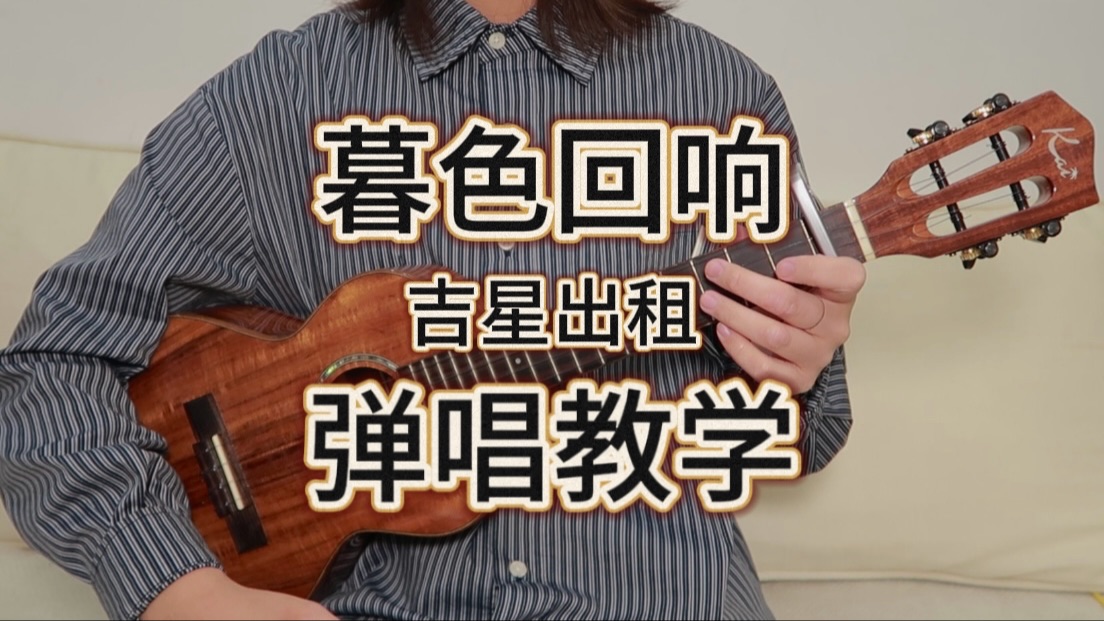 [图]暮色回响 -吉星出租 尤克里里弹唱教学 【桃子鱼仔ukulele教室】