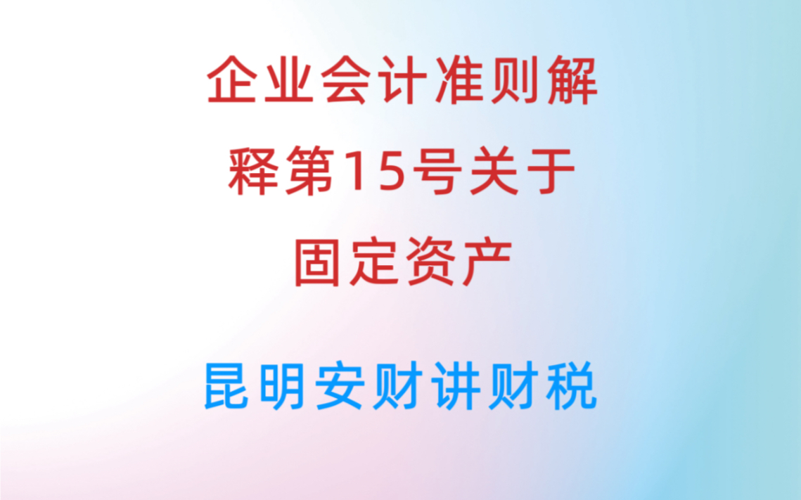 企业会计准则解释第15号关于固定资产哔哩哔哩bilibili