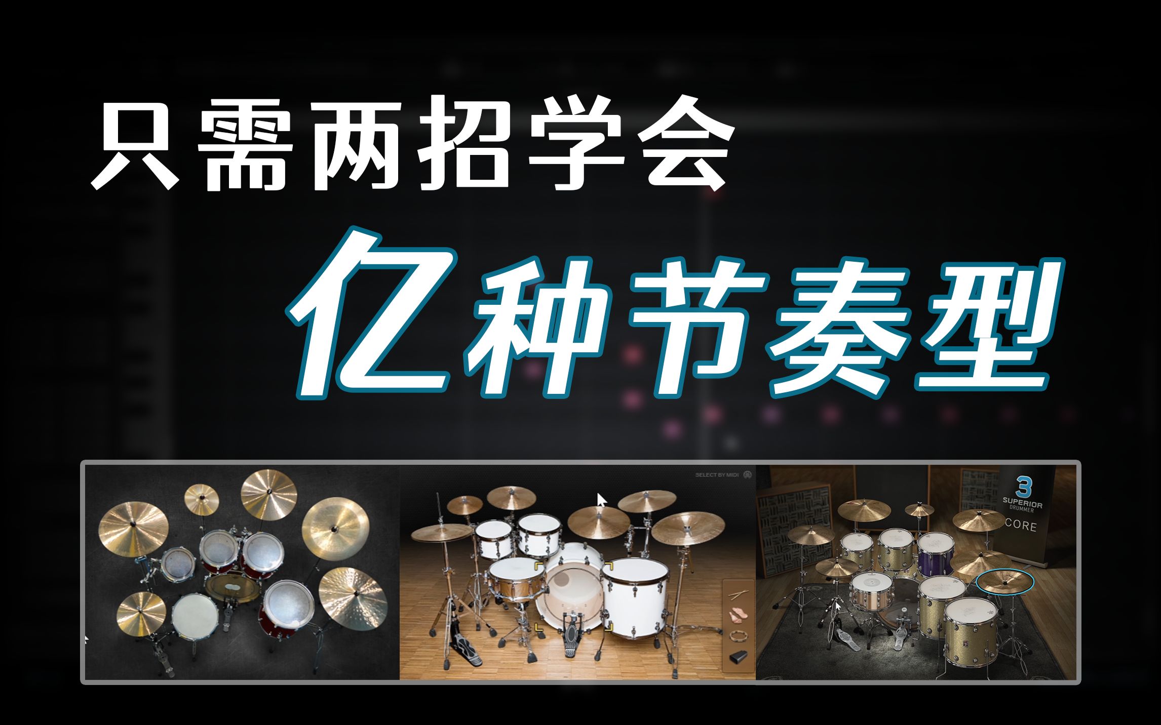 【编曲教程】这里面的架子鼓节奏型够你写一百首歌了!哔哩哔哩bilibili