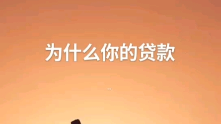 为什么你的贷款批不下来?哔哩哔哩bilibili