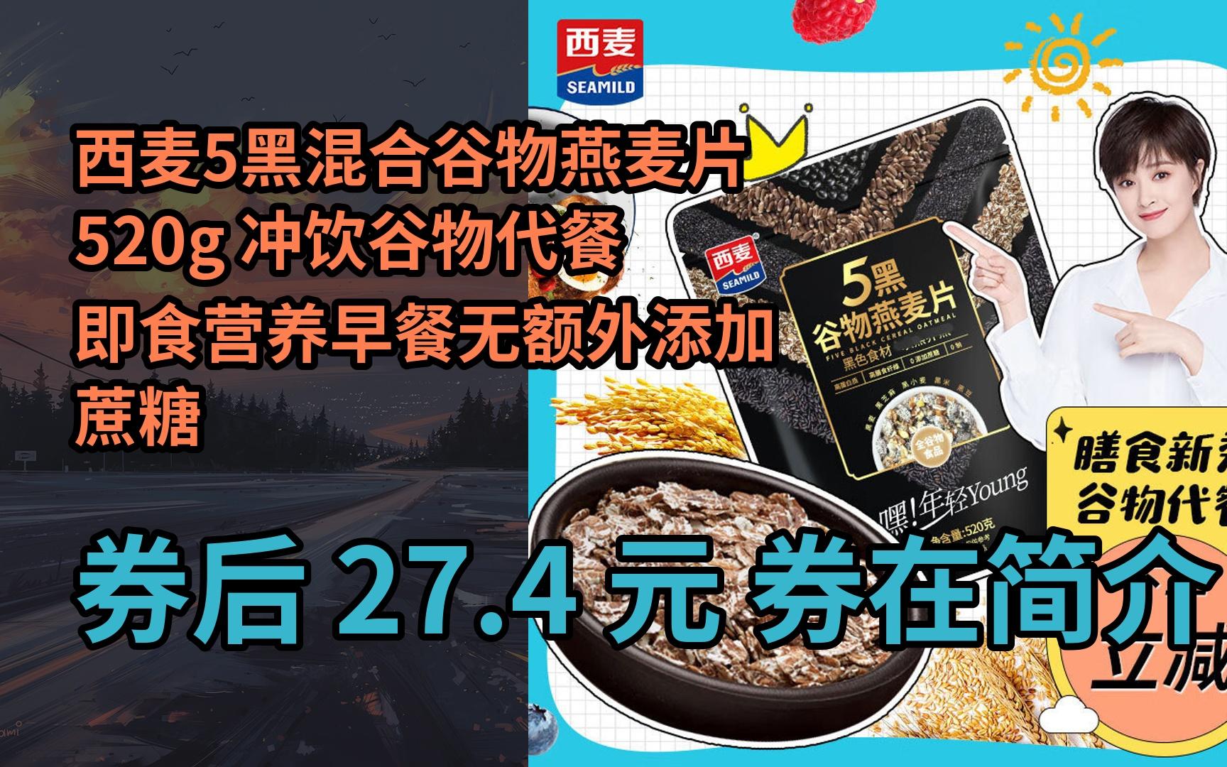 【限时券】西麦5黑混合谷物燕麦片520g 冲饮谷物代餐即食营养早餐无