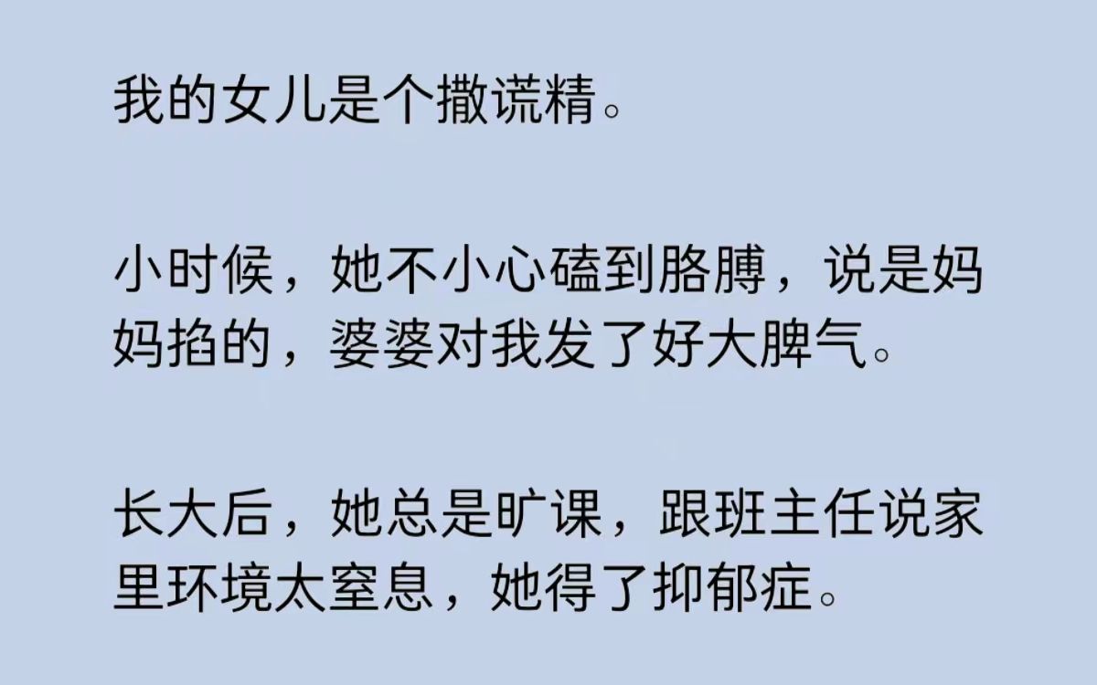 [图]我女儿是个撒谎精。小时候，她不小心磕到胳膊，说是妈妈掐的，婆婆对我发了好大脾气。长大后，她总是旷课，跟班主任说家里环境太窒息，她得了抑郁症……