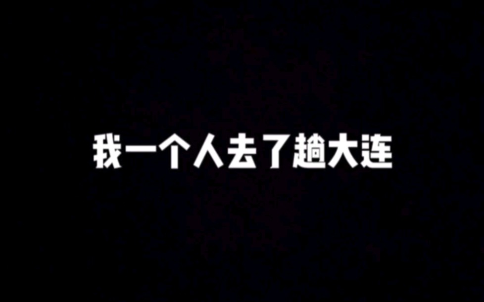 我一个人去了趟大连哔哩哔哩bilibili