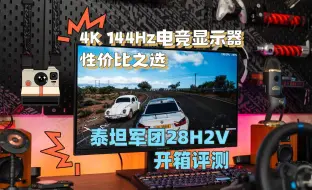 Tải video: 4K 144Hz电竞显示器性价比之选 泰坦军团28H2V开箱评测