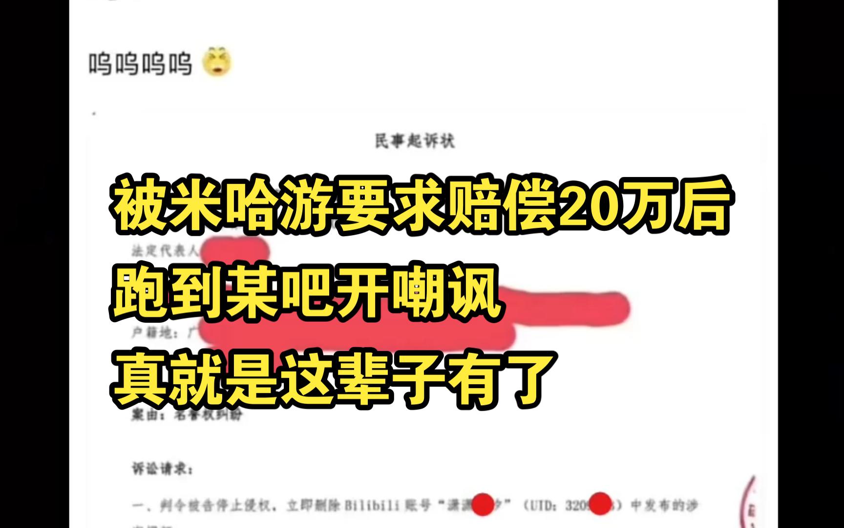 被米哈游要求赔偿20万后跑到某吧开嘲讽,真就是这辈子有了手机游戏热门视频