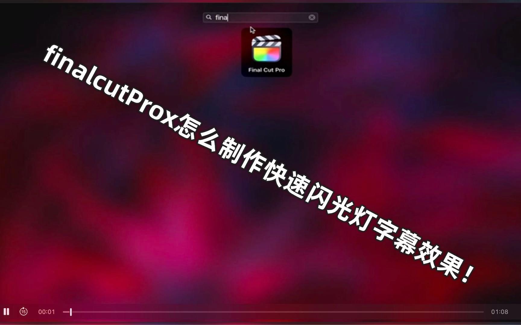 finalcutProx怎么制作快速闪光灯字幕效果!哔哩哔哩bilibili