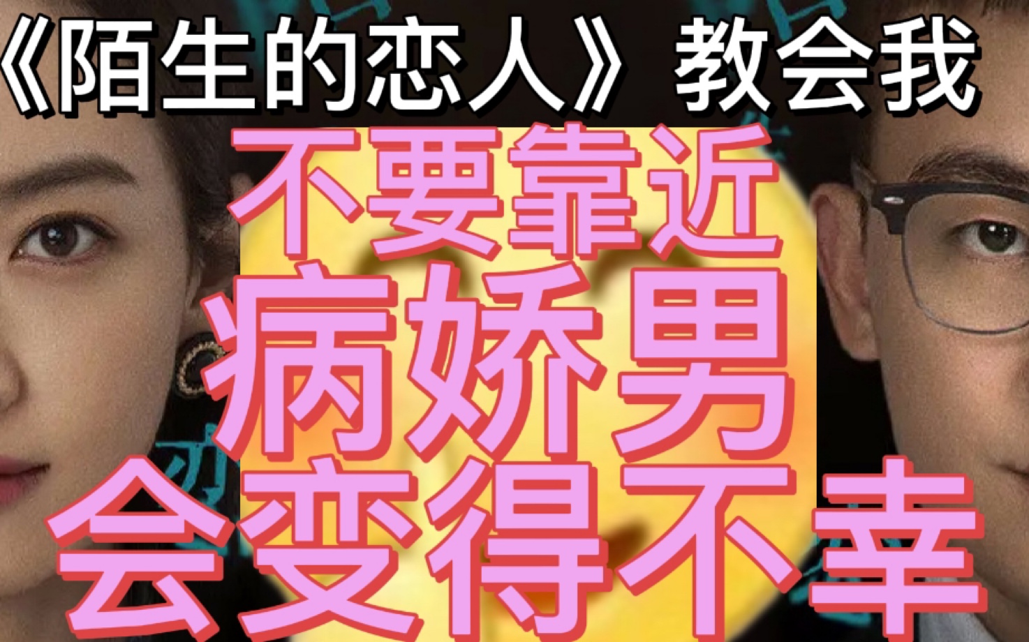 [图]《陌生的恋人》教会我 不要靠近病娇男 控制狂 偏执男 会变得不幸