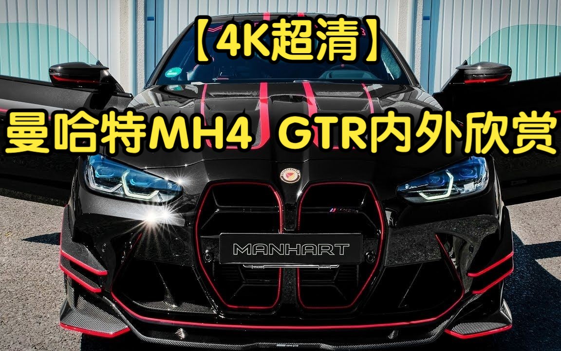 【4K超清】宝马M4 CSL曼哈特最新改装版MH4 GTR,内外欣赏哔哩哔哩bilibili