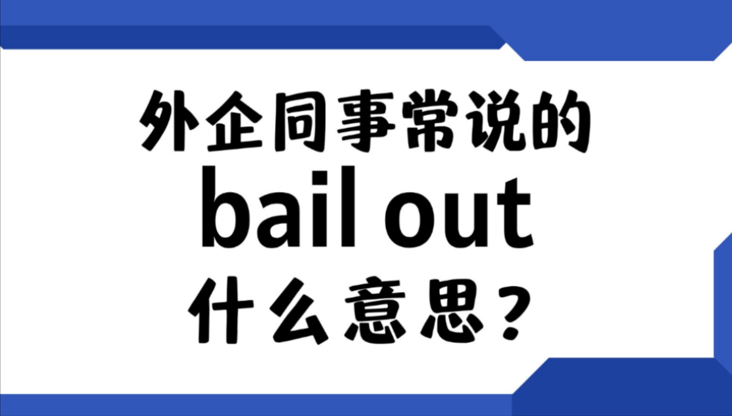 外企同事常说的英语"bail out"什么意思?【商务英语学习】哔哩哔哩bilibili